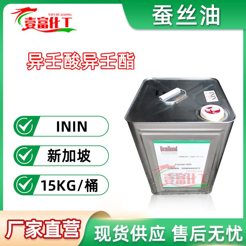 供应新加坡蚕丝油异壬酸异壬酯润肤油脂ININ1公斤起订