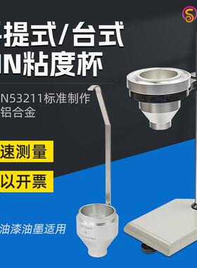 DIN涂料粘度杯4#/6#丁杯手提式Din4号/Din6号粘度杯便携式DIN杯