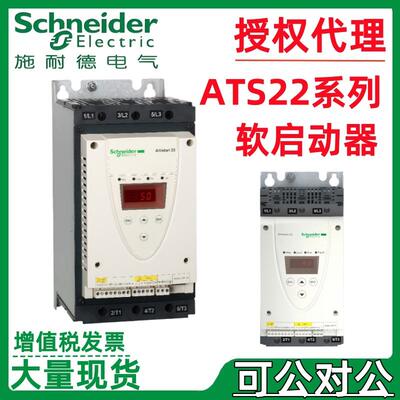 施耐.德软启动器ATS22系列D17Q/D47Q/D62Q/D75Q/C11Q/C14Q/C17Q