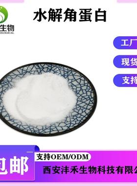 水解角蛋白角蛋白69430-36-0动物毛发来源沣禾包邮