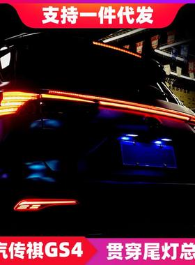 广汽传祺gs4贯穿尾灯改装20-21款传奇gs4流光转向后杠灯刹车灯led