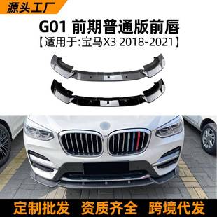 配件 前唇前铲前杠改装 适用宝马bmwx3g01前期2018 2021豪华版