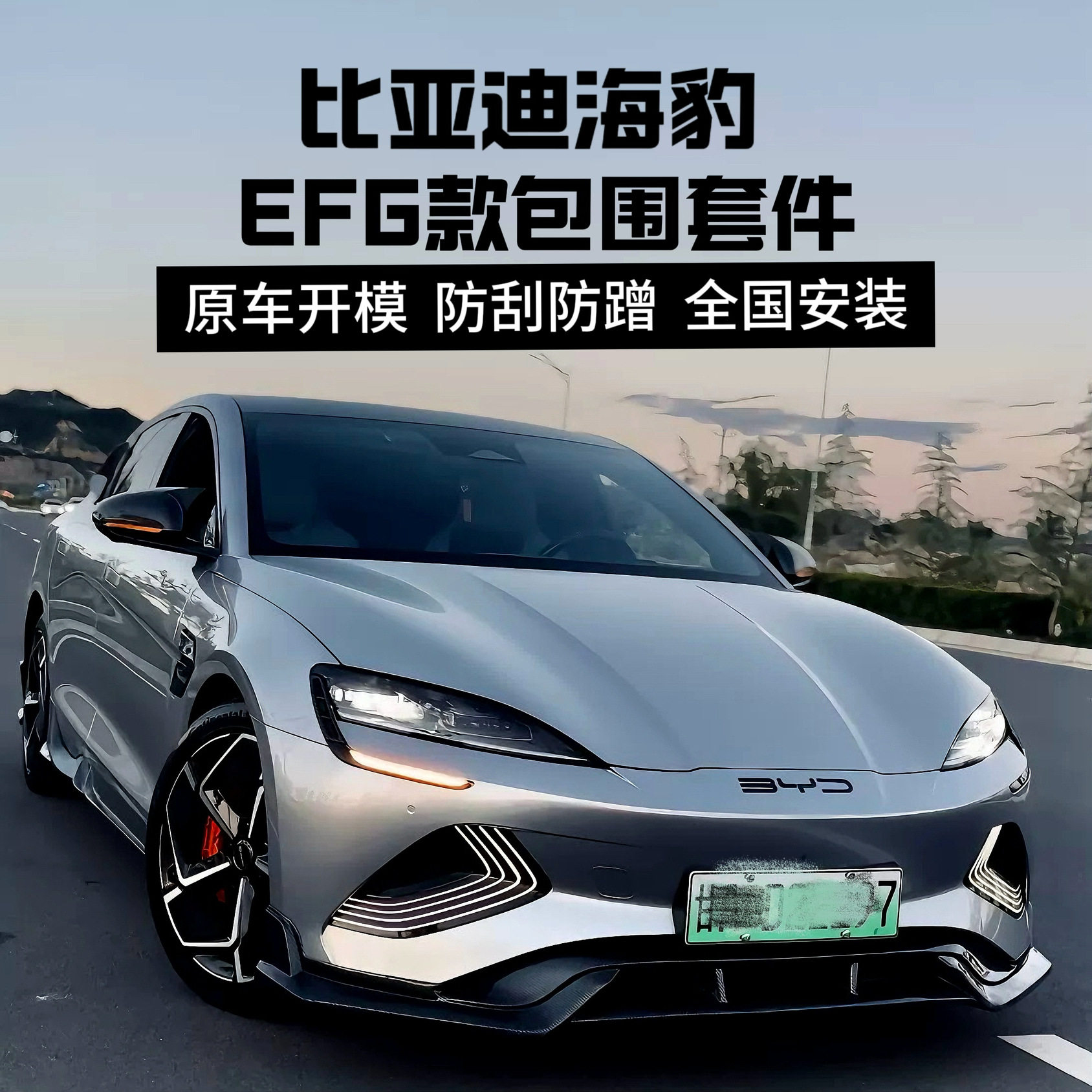 适用于比亚迪海豹改装大小包围套件前后唇侧裙下铲尾翼爆改配件