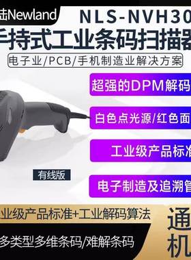 新大陆NVH300-HD工业扫码枪汽车零配件读码器手持扫码枪便携