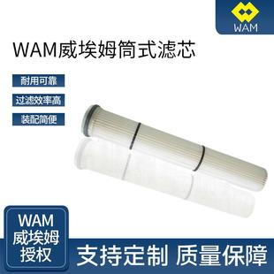 WAM威埃姆筒式 滤芯