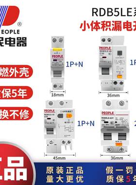 人民电器RDB5LE漏电保护开关小体积窄型家用220V16A25A32A40A63A