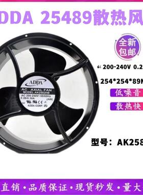 ADDAAK2582HB25489220V0.26/0.30A25CM圆形散热风扇机柜风机