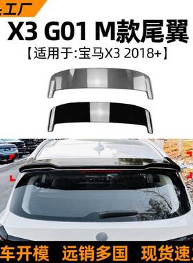 适用宝马bmwx3g012018+顶翼尾翼扰流板车贴外饰改装配件