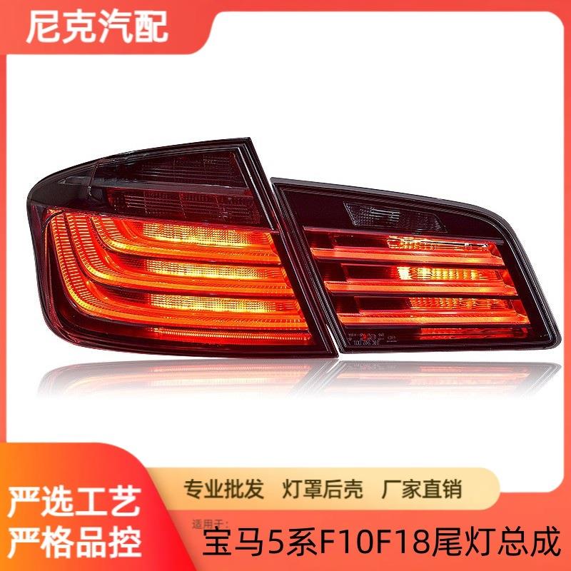 适用于宝马5系F10F18尾灯总成520525530改装熏黑LED后尾灯总成