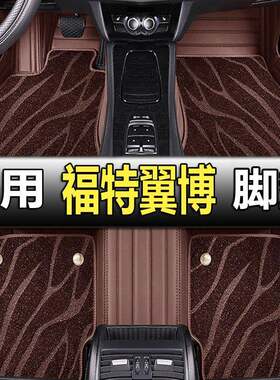福特翼博脚垫汽车脚垫全包围18款2019翼搏16专用17自动挡2013手动