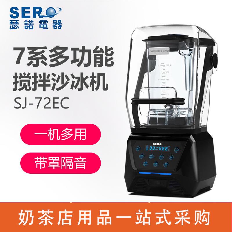 瑟诺商用多功能调理机SJ-72EC隔音罩一机多用冰沙果汁豆浆奶茶店
