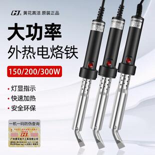广州黄花大功率电烙铁300W外热式焊锡枪200瓦工业级150瓦弯扁头