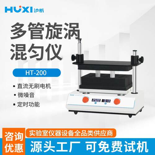 沪析多管漩涡混合器HT20050ml振荡调速实验室多样品处理混匀仪