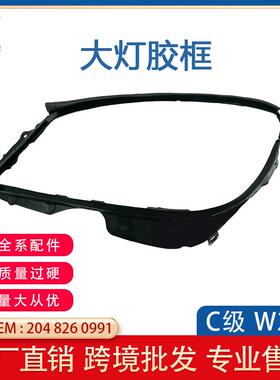 适用奔驰08-10款W204C180大灯胶条C200密封条C300胶圈2048260991