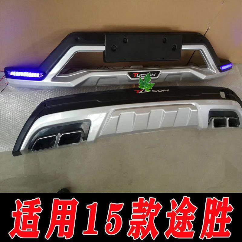 适用于15-18款途胜前后保险杠带灯款前杠途胜防护杠改装配件前杠
