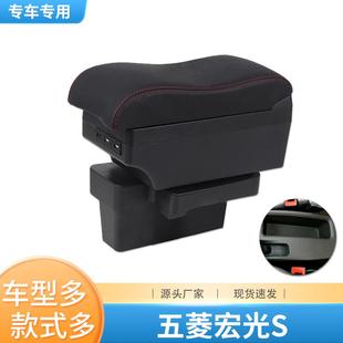 适用五菱宏光s扶手箱专用中央原装豪华改装手扶汽车配件装饰内饰