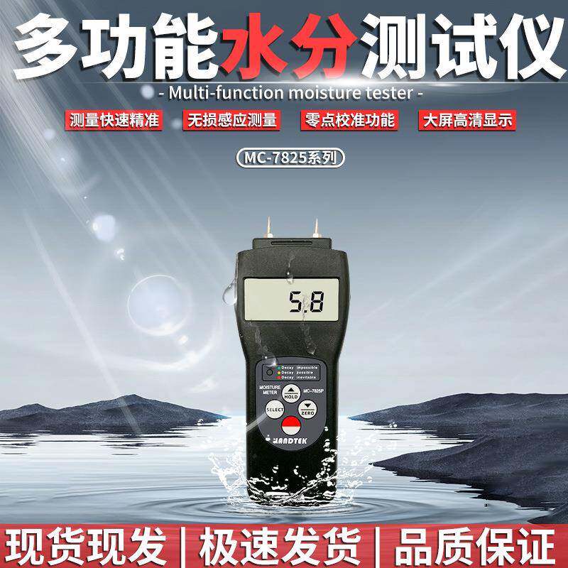 兰泰MC-7825S多功能水份仪感应式含水率纺织品木材纸箱测湿仪器