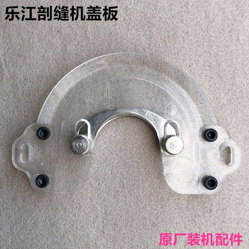 乐江羊绒剖缝机塑料盖板工业缝纫机配件双面羊绒劈开缝机亚克力板