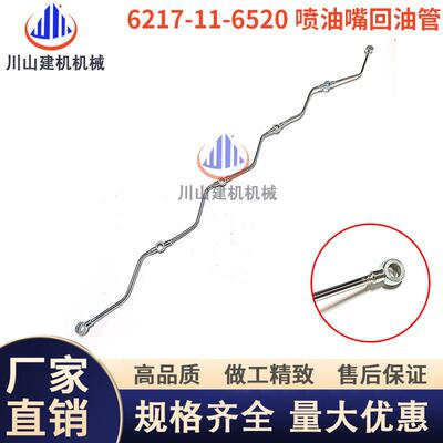 挖掘机配件适用机械PC6D104-5-7发动机喷油嘴回油管6217-11-6520