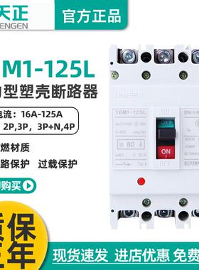 TENGEN天正TGM1-125L/33002动力型塑壳断路器电动机保护开关100A