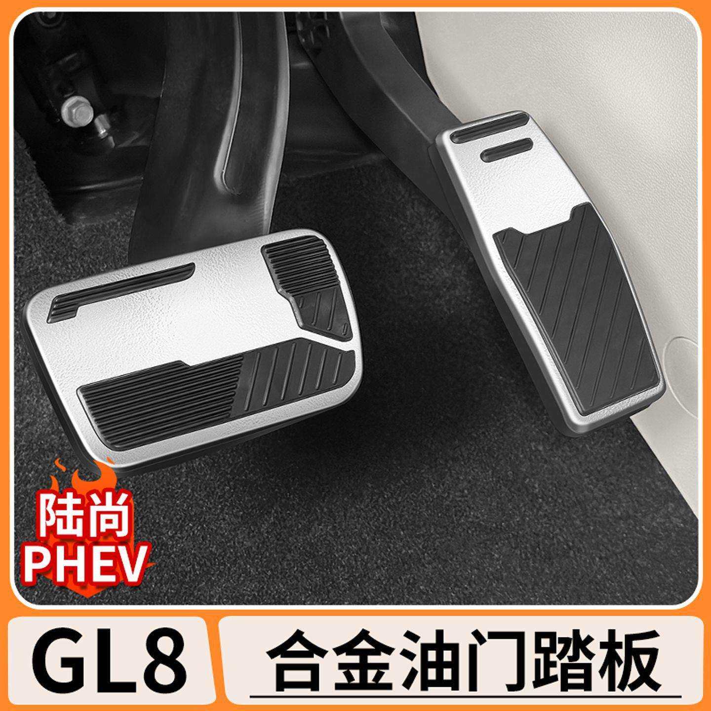 适用25款别克GL8陆尚PHEV铝合金油门刹车防滑脚踏板改装配件用品