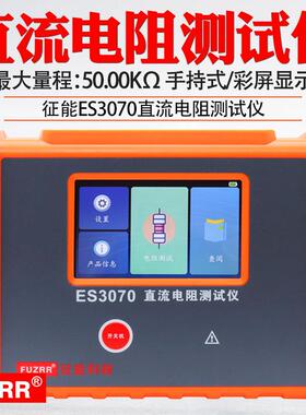 征能ES3070手持式直流电阻仪变压器直流电阻仪接地导通仪