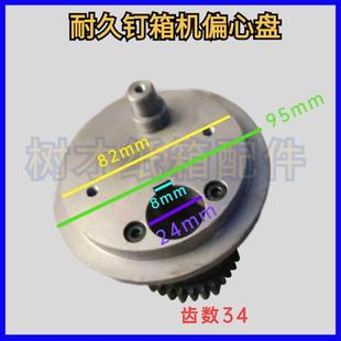 耐久机钉箱机配件偏心盘河北纸箱打钉机配件12001400型订箱机配件