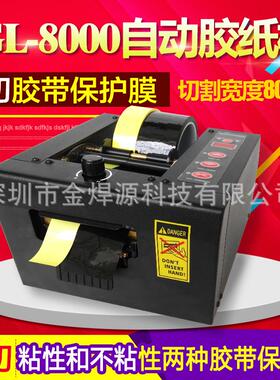 胶纸机胶带保护膜切割机厂家GL-800080mm宽机高效包装分装打包机