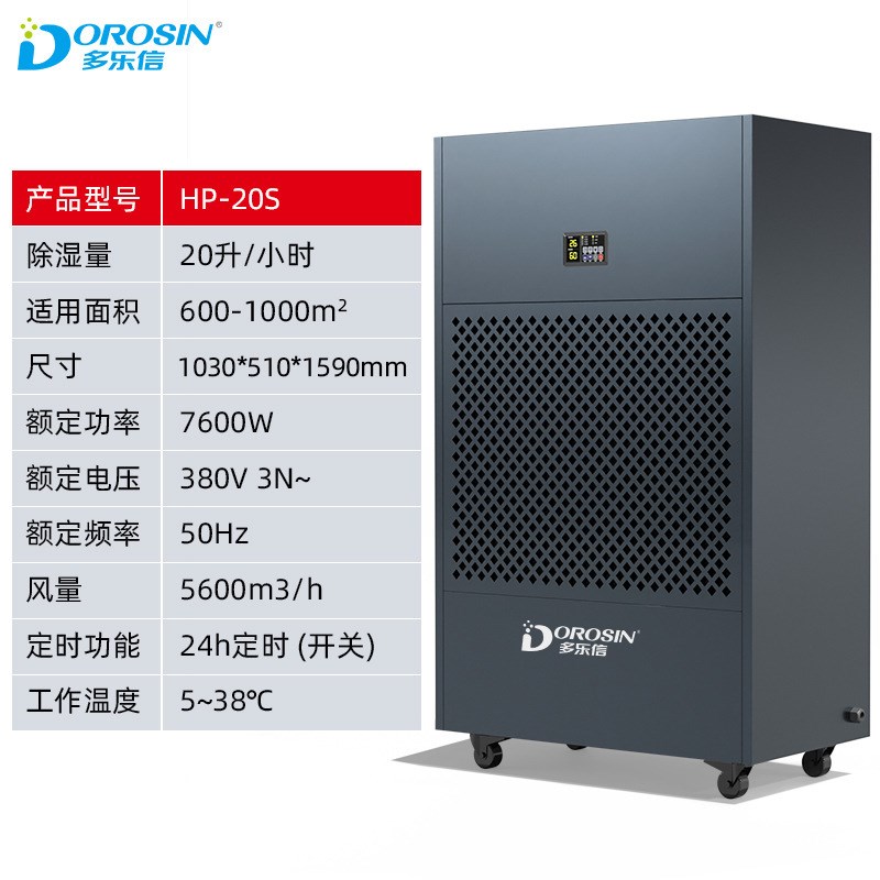 多乐信 工业除湿机 工厂仓库车间抽湿器大功率480升抽湿机HP-20S