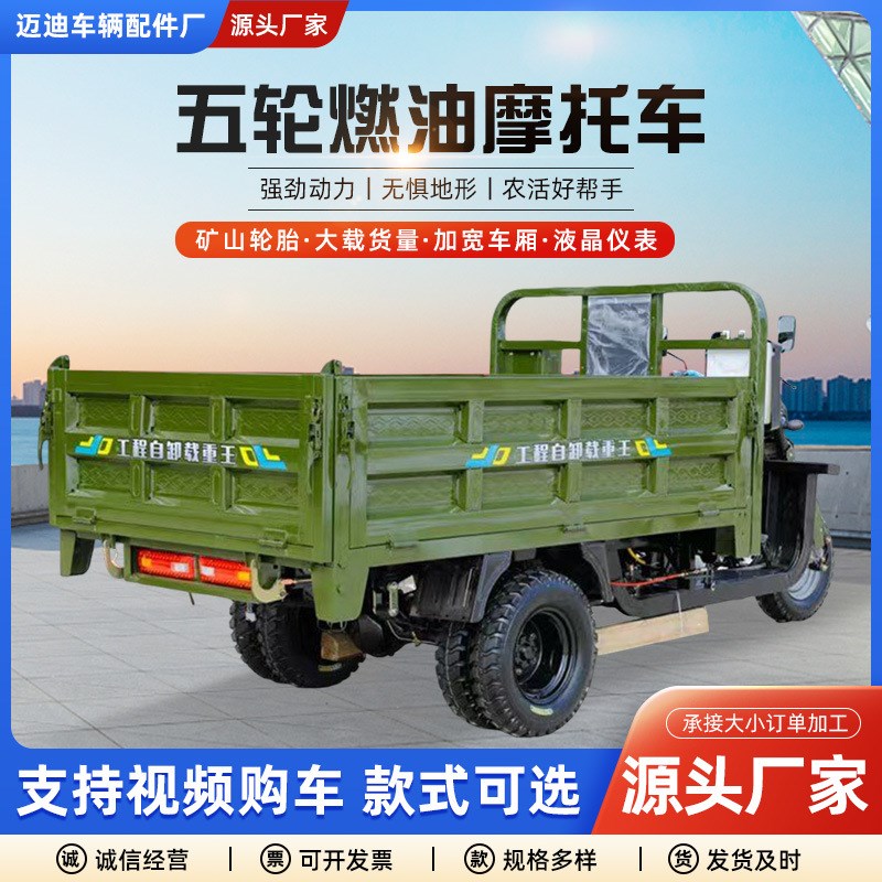 五轮摩托车燃油三轮摩托车自卸翻斗载重王家用货运农用汽油三轮车