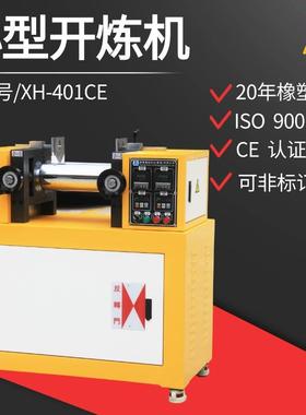 XH-401CE4寸电加热开炼机8寸橡胶开放式炼胶机双辊开炼机