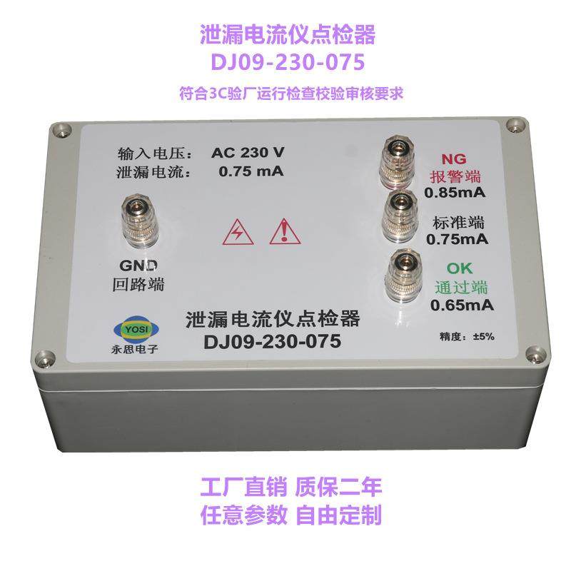 AC230V0.75mA泄漏电流仪点检器3C验厂点检仪效验工装电阻点检盒