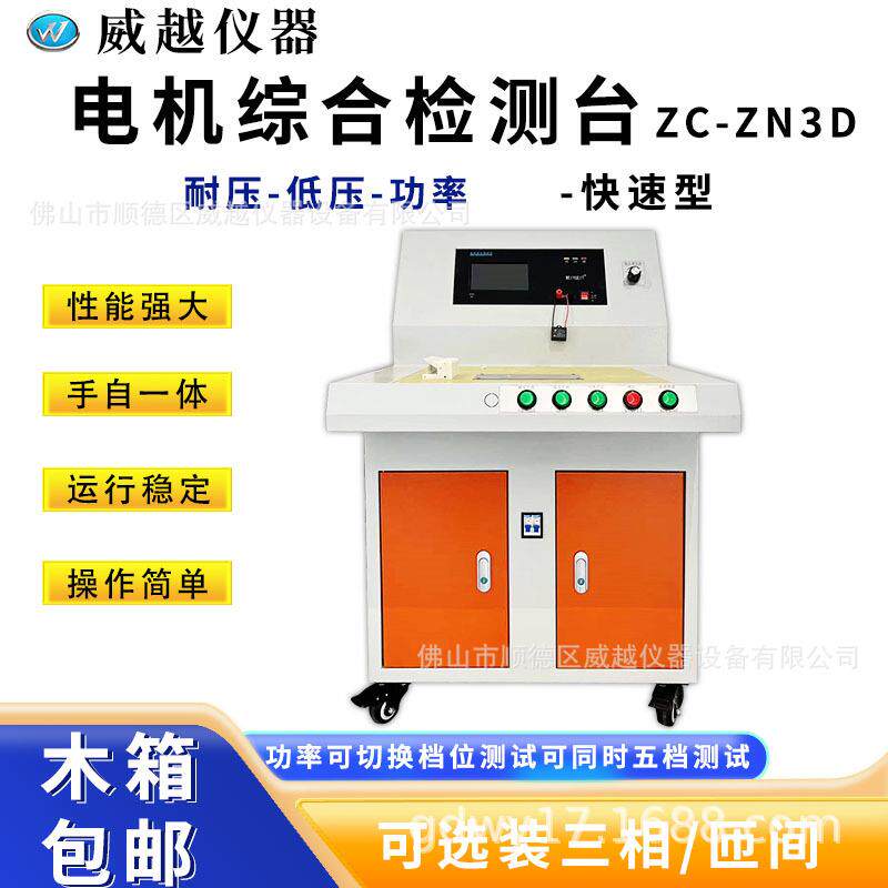 自动电机综合测试台耐压低压功率检测W可同时五档测试/可选配匝间
