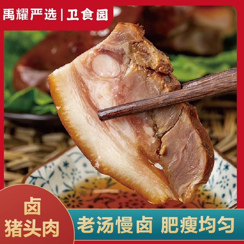 卫食园熟食五香猪头肉500g一袋开袋即食真空包装下酒神器请客必备