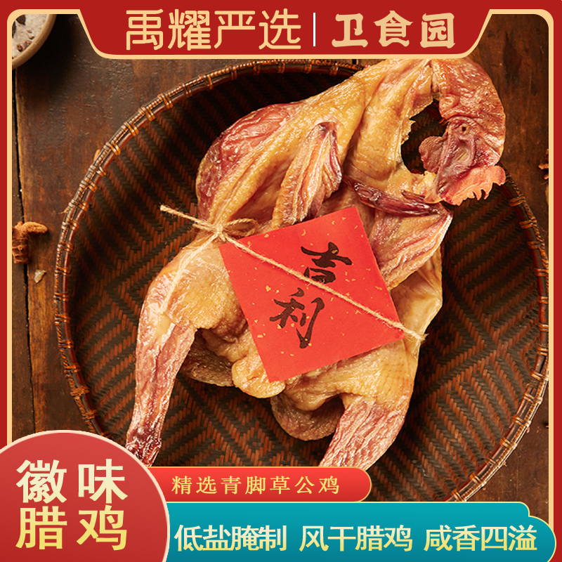 卫食园传统徽味风鸡1kg安徽特产正宗农家特色腊味咸鸡风干鸡腊鸡