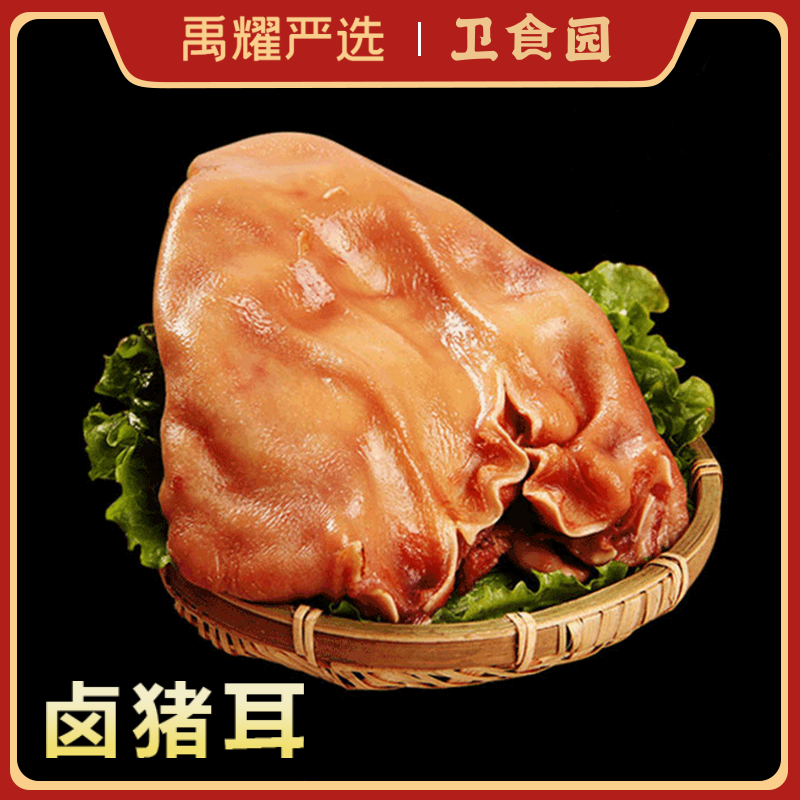 卫食园安徽风味香卤猪耳朵150g*1袋正宗下酒菜开袋即食