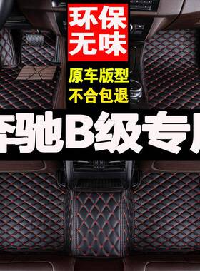 奔驰B200B180汽车脚垫专用大全包围地垫2009地毯20102011年老款