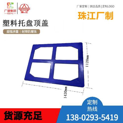 塑料托盘盖板1400*1100叉车栈板货物堆码周转塑胶卡板顶盖