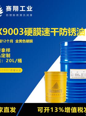 赛翔SX9003挥发性快干金黄色硬膜防锈油模具金属封存防锈剂20L