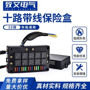 汽车继电器保险盒12V/24V改装车用带线束保险盒汽车10路保险丝盒