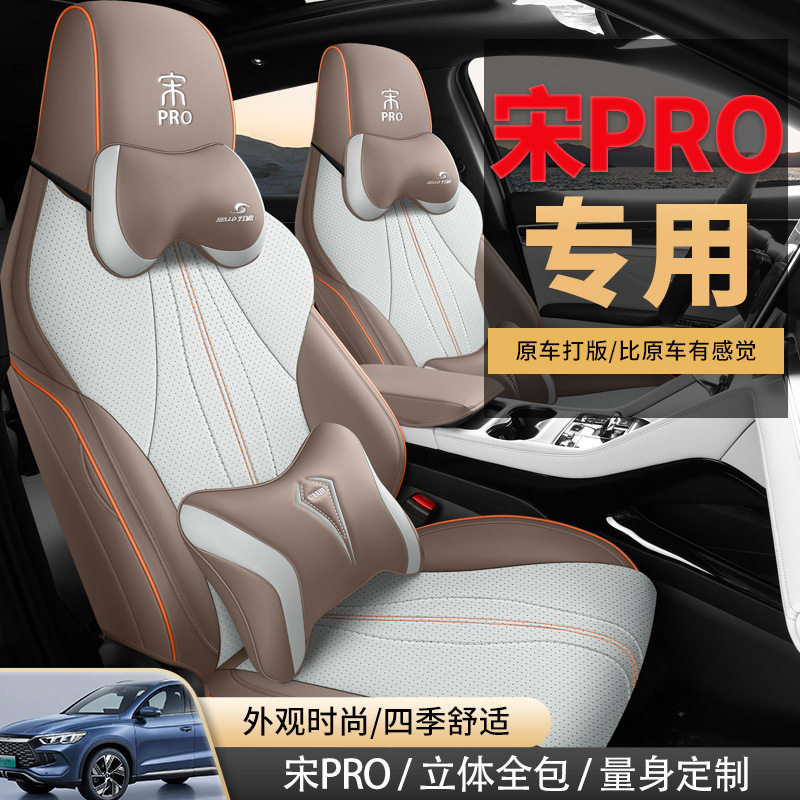 比亚迪宋PRO专车专用座垫汽车座套2024款DM-i领航型全包围坐垫套