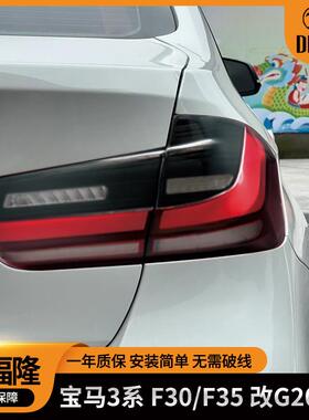 适用于2012-2018款宝马3系F30F35改G20后尾灯改装LED尾灯总成