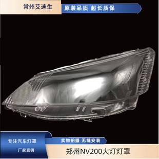适用于郑州NV200大灯灯罩NV200灯灯罩PC前车灯大灯罩灯罩