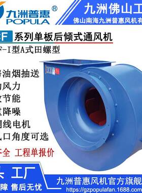九洲厨房抽送油烟风机单板倾式离心通风机HCF(A)田螺型