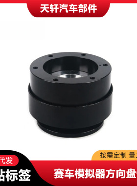 改装赛车模拟器方向盘快拆适配moza魔爪trun直驱基座