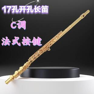 宫泽风镀金17键长笛乐器法式按键开孔闭孔两用专业白铜长笛