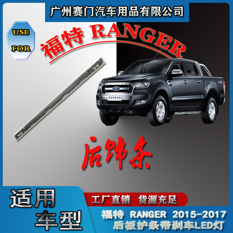 汽车用品福f特RANGER皮卡2015-2017款改装PE后板护条带刹车LED灯