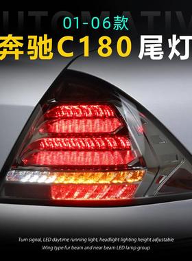 适用于奔驰W203改装尾灯总成00-06老款C200LED刹车倒车流光转向灯