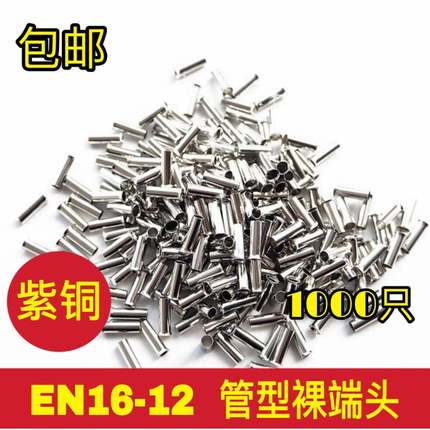 EN16-12管型裸端头针形冷压接线端子欧式端头线鼻子1000只紫铜
