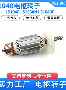 AC220V-240V用于255铝锯床LS1040LS1030NLS1040F电枢转子